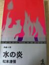 水の炎   長編小説 ＜カッパ・ノベルス＞