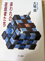 虜われの遊戯者たち