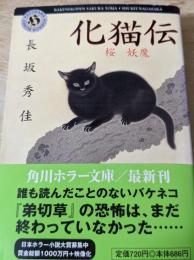 化猫伝 : 桜妖魔