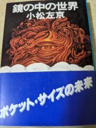 鏡の中の世界