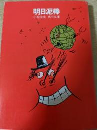 明日泥棒