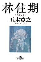 林住期