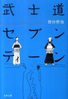 武士道セブンティーン