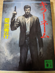 キラーネーム