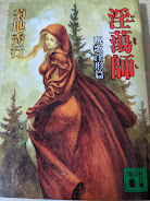 淫蕩師