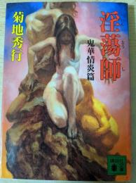 淫蕩師