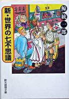 新・世界の七不思議
