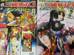 コミック 真・三國無双3 アンソロジー 地の巻・天の巻 ※2冊 ＜KOEI GAME COMICS＞