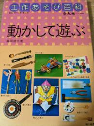 工作あそび百科
