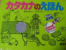 カタカナのえほん