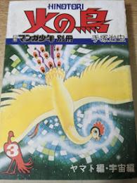 火の鳥 3  ヤマト編・宇宙編  ＜月刊マンガ少年別冊＞