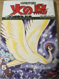 火の鳥 5 復活編 ＜月刊マンガ少年別冊＞