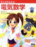 マンガでわかる電気数学 