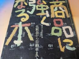 商品に強くなる本 化粧品から自動車まで…  家の光新年号別冊付録