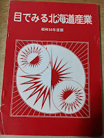 目で見る北海道産業  昭和54年版