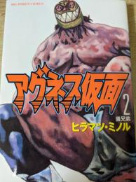 アグネス仮面