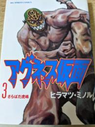 アグネス仮面