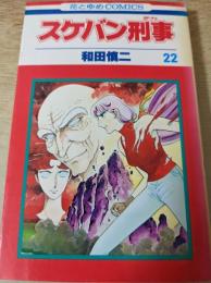 スケバン刑事