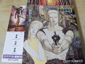 【中古】 フロントミッション 最前線報告/アスペクト/飯野文彦 中古】 フロントミッション 最前線報告/アスペクト/飯野文彦