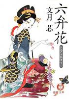 六弁花