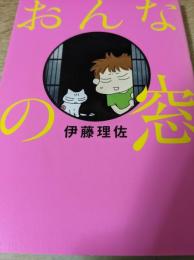 おんなの窓