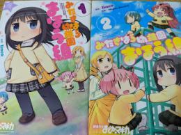 みたきはら幼稚園まほう組  1-2巻セット ＜まんがタイムきららCOMICS KRコミックス＞