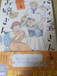 パティシエさんとお嬢さん  2巻 