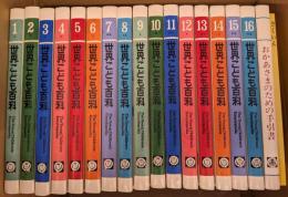 世界こども百科　全16巻+おかあさまのための手引書+さくいん
