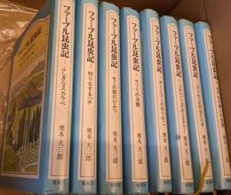 ファーブル昆虫記　全8巻