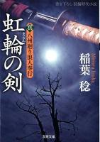 虹輪の剣   真・八州廻り浪人奉行