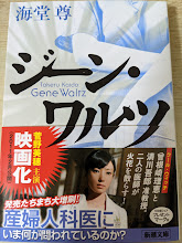 ジーン・ワルツ