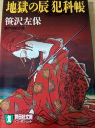 地獄の辰犯科帳 : 傑作時代小説