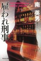 雇われ刑事    書下ろし