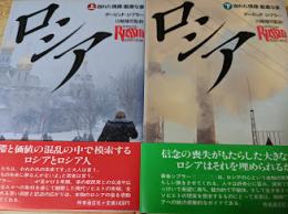 ロシア 崩れた偶像・厳粛な夢  上下巻揃い