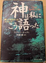 神は私にこう語った : 新しい生き方へのメッセージ