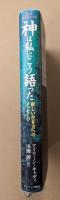 神は私にこう語った : 新しい生き方へのメッセージ