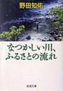 なつかしい川、ふるさとの流れ ＜新潮文庫＞