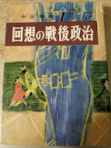 回想の戦後政治