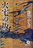火宅の坂
