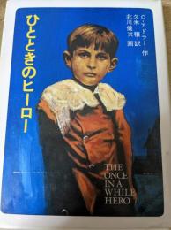 ひとときのヒーロー