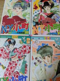 N.Y.小町　1～4巻セット　＜講談社コミックスフレンド＞ ニューヨーク小町