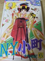 N.Y.小町　6巻　＜講談社コミックスフレンド＞ ニューヨーク小町