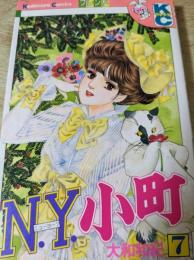 N.Y.小町　7巻　＜講談社コミックスフレンド＞ ニューヨーク小町