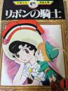 手塚治虫漫画全集 リボンの騎士 1巻 講談社