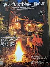 夢の丸太小屋に暮らす  2005年11月号 No.83  ログハウスの疑問・解決/はじめての薪ストーブ/光の恵みあふれる家