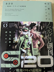 S20/戦後トウキョウ退魔録   ＜NOVEL 0 ノベルゼロ＞