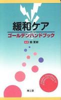 緩和ケア  ゴールデンハンドブック