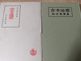 古寺巡礼