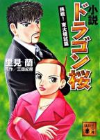 小説 ドラゴン桜