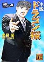 小説ドラゴン桜